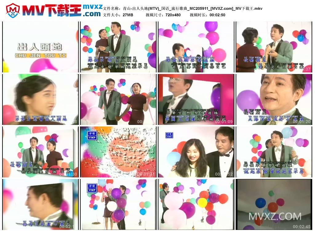 青山-出人头地(MTV)_国语_流行歌曲_MC205911